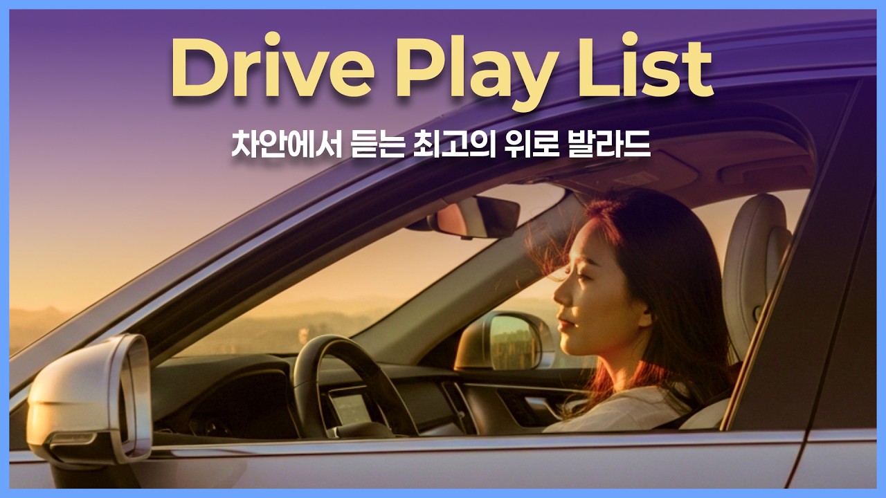 오늘도 고생 많았어요!  위로가 되는 K-Pop 스타일 발라드 Play List - 스페셜 오리지널 버젼