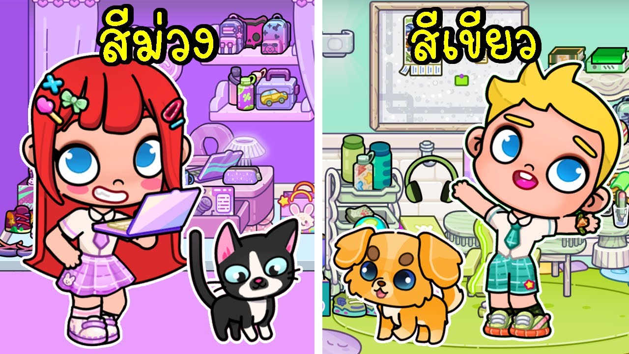 จัดกระเป๋าไปโรงเรียนตามสี  สีม่วง vs สีเขียว  💜💚 Avatar World Back to School Green VS Pink