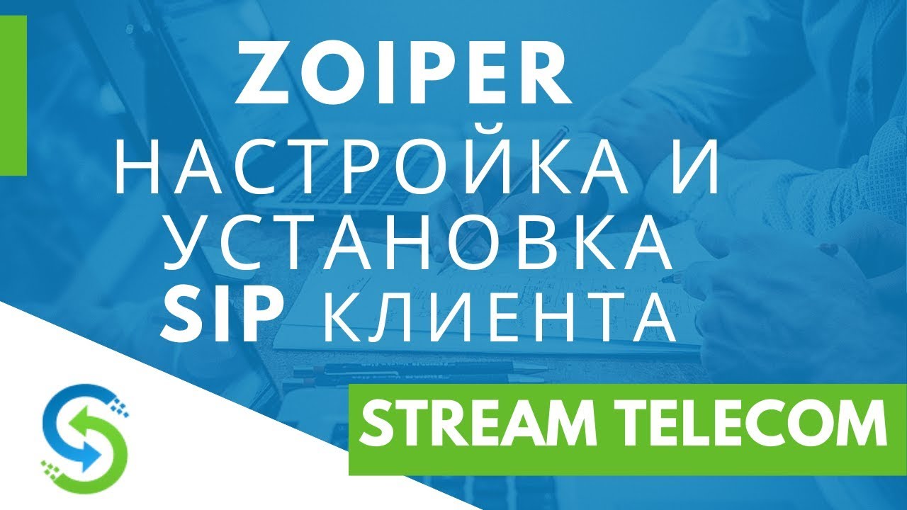 Zoiper - установка и настройка SIP клиента. Stream Telecom