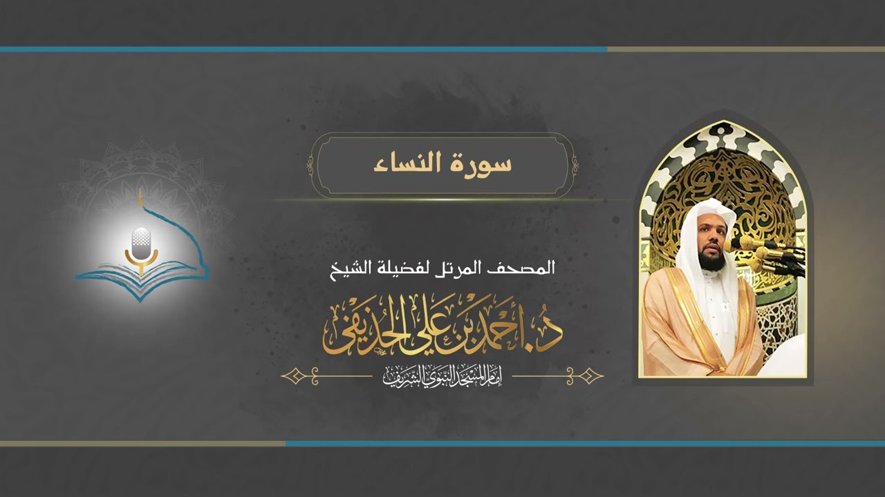 سورة النساء | الشيخ د. أحمد الحذيفي