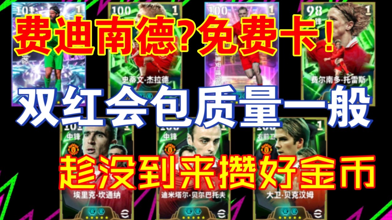 【实况足球手游】费迪南德 想多了 周五双红包不投资建议 再度梦幻搭固B