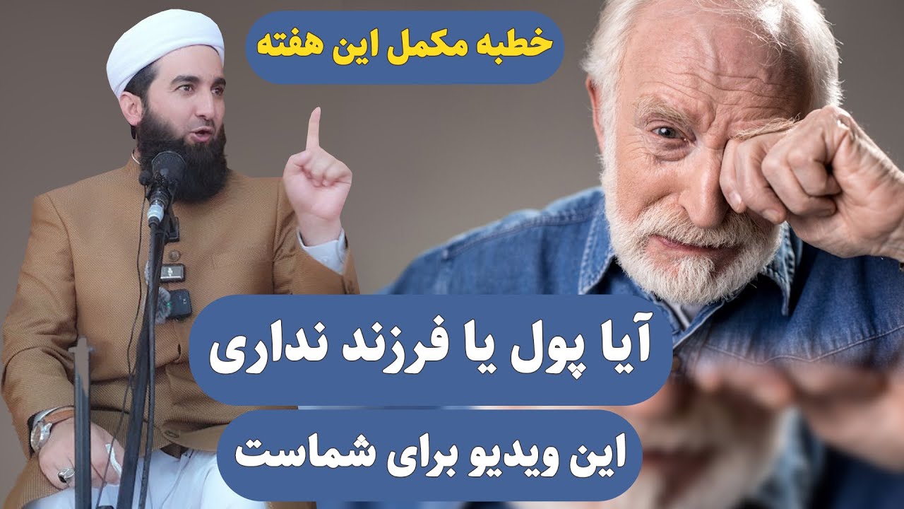 0060- آیا پول یا فرزند نداری این ویدیو برای شماست خطبه این هفته