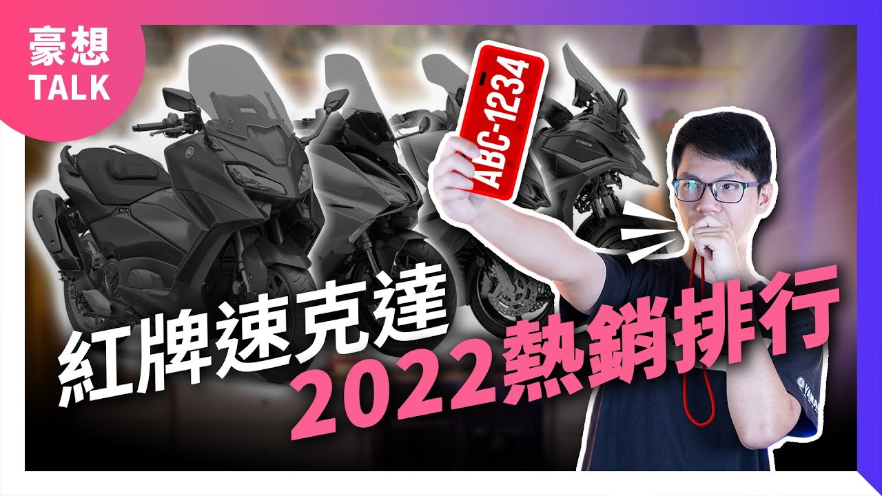 羊皇之位落誰家？2022年度紅牌速克達熱銷排行Top 6！2023大羊重機推薦｜豪想TALK#60