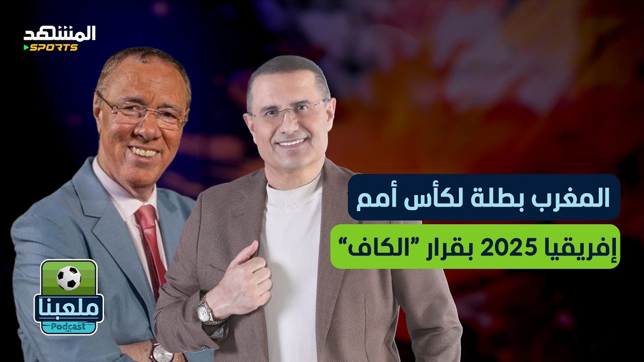 زلزال إفريقيا.. سحب اللقب من السنغال ومنحه للمغرب يشعل الجدل