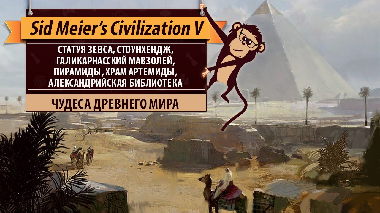 Чудеса древнего мира в Sid Meier's Civilization V. Пирамиды, Стоунхендж, Храм Артемиды и другие