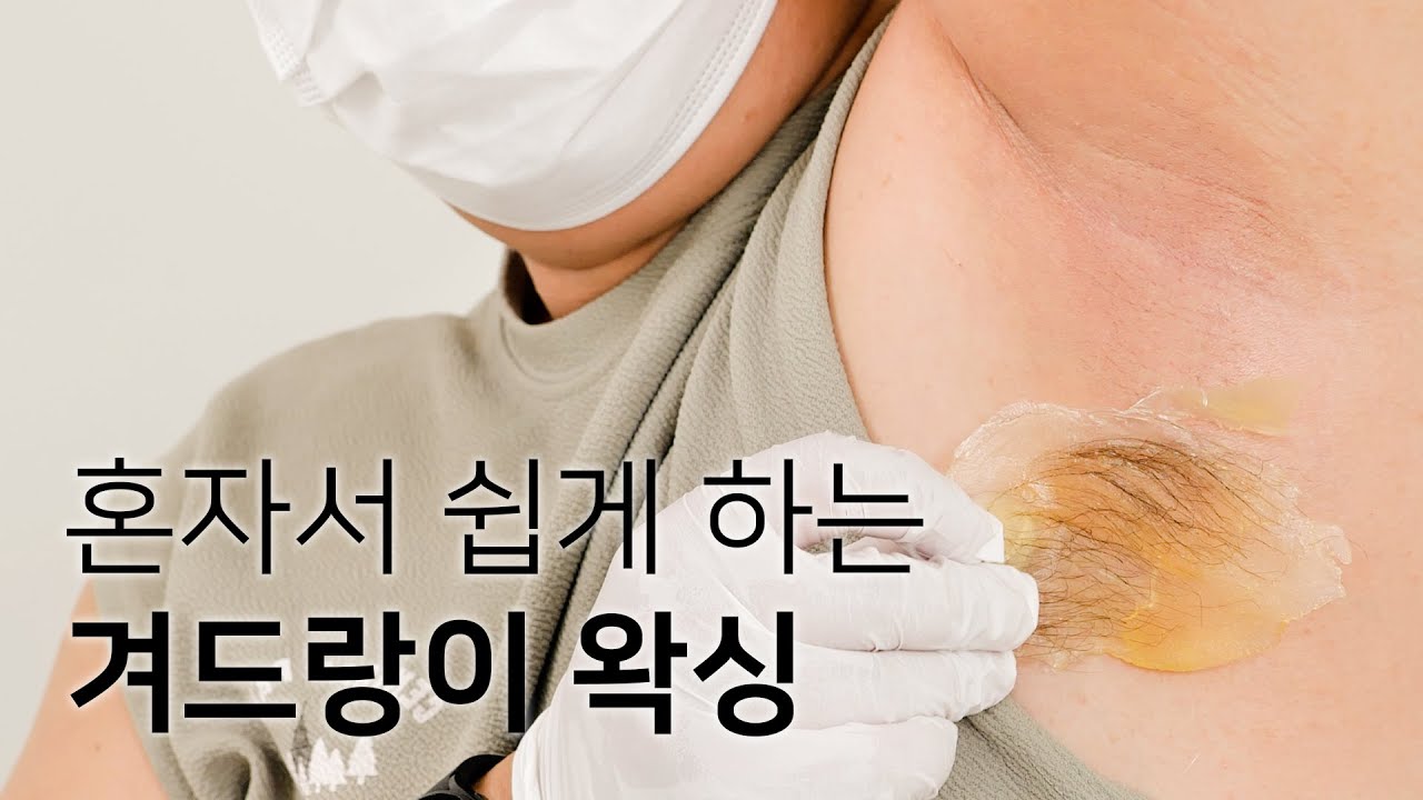 혼자서 쉽게 하는 겨드랑이 왁싱