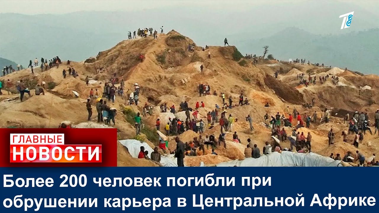 Более 200 человек погибли при обрушении карьера в Центральной Африке