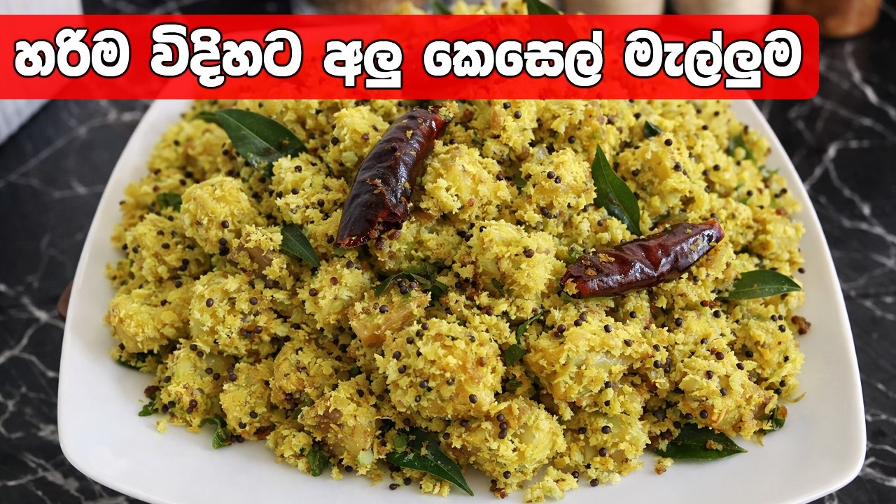 ලේසියෙන්ම හදන්න පුලුවන් අලු කෙසෙල් මැල්ලුම | Alu Kesel Mallum | Alu Kesel Sinhala Recipe