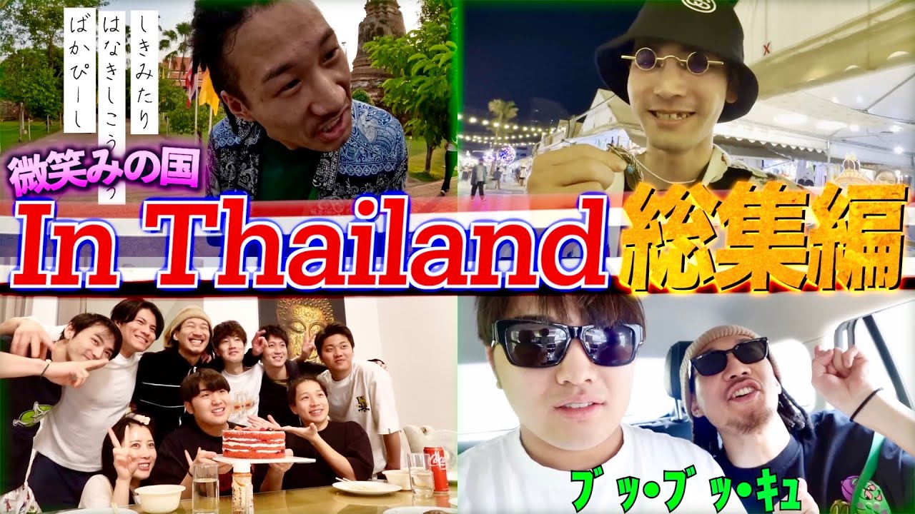 【微笑みの国】タイで巻き起こったドッキリ＆名シーン総集編!!