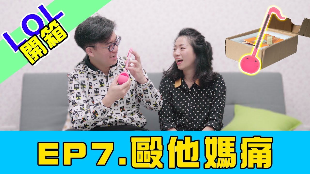 LOL 樂器開箱|| 歐他媽痛！