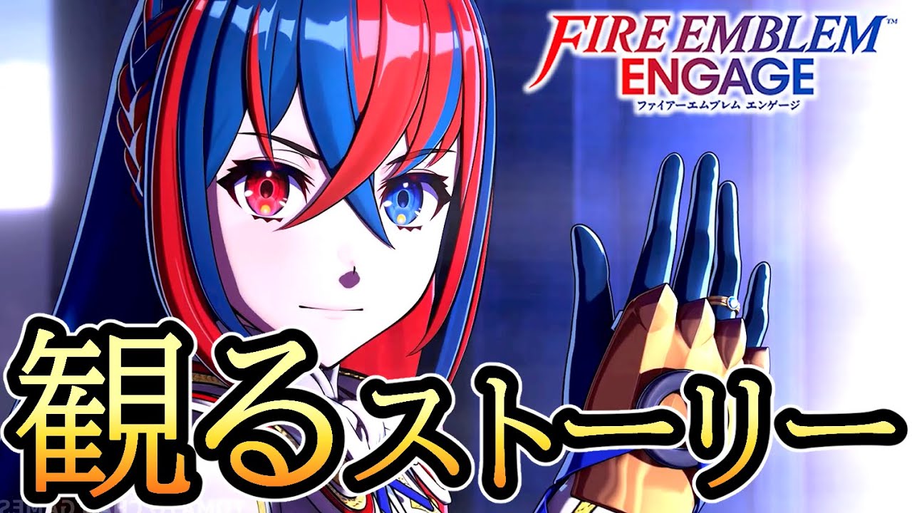 【ファイアーエムブレム エンゲージ】メインストーリーまとめ（前編）【FEエンゲージ】【FEE】【女主人公】