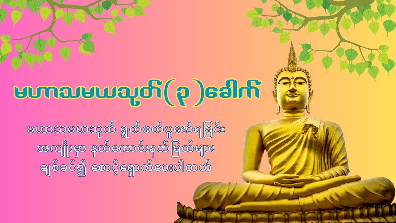 မဟာသမယသုတ်(၃)‌ခေါက်