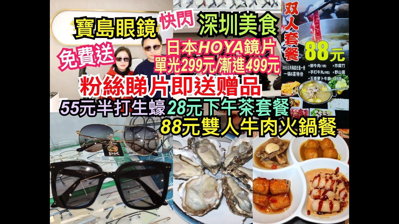 兩公婆食在深圳 ~快閃【深圳美食配眼鏡】寶島眼鏡  - 粉絲睇片眼鏡店免費無條件即送贈品，日本HOYA鏡片，單光299元/漸進499元，東門眼鏡城，28元下午茶套餐，88元抵食雙人牛肉火鍋
