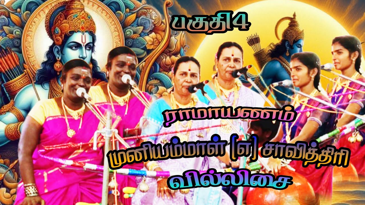 🔴பகுதி 4 💥ராமாயணம்🌺முனியம்மாள் (எ) சாவித்திரி வில்லிசை #villupattu #villupattu #villisai 