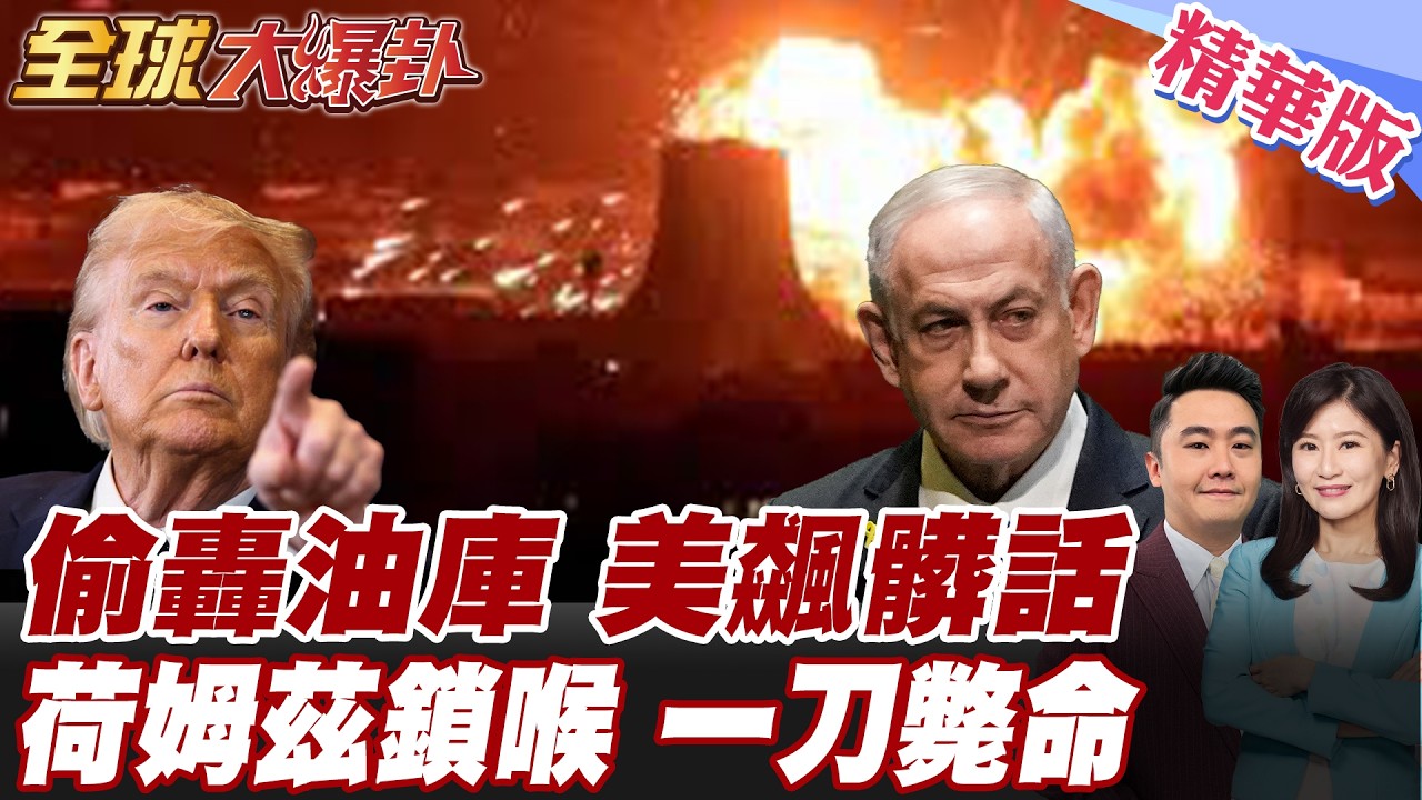 納坦雅胡打伊油庫未告知川普?!傳美官員私下爆粗口伊朗祭出殺手鐧!想過荷姆茲海峽?先驅逐美以大使! 20260310【#全球大爆卦】精華版6 @全球大視野Global_Vision