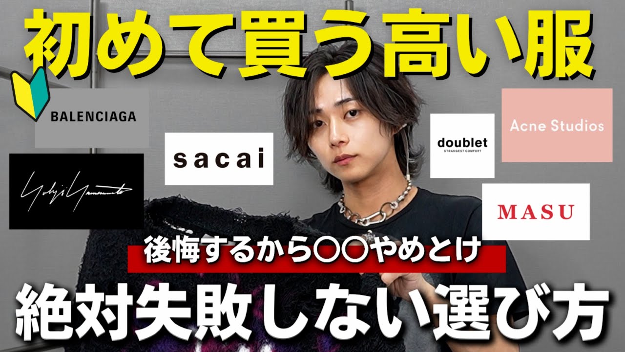 【高い服初心者】マジで高い服は失敗もしやすいから気をつけて！お得に賢くブランド物を選ぶ方法を教えます。