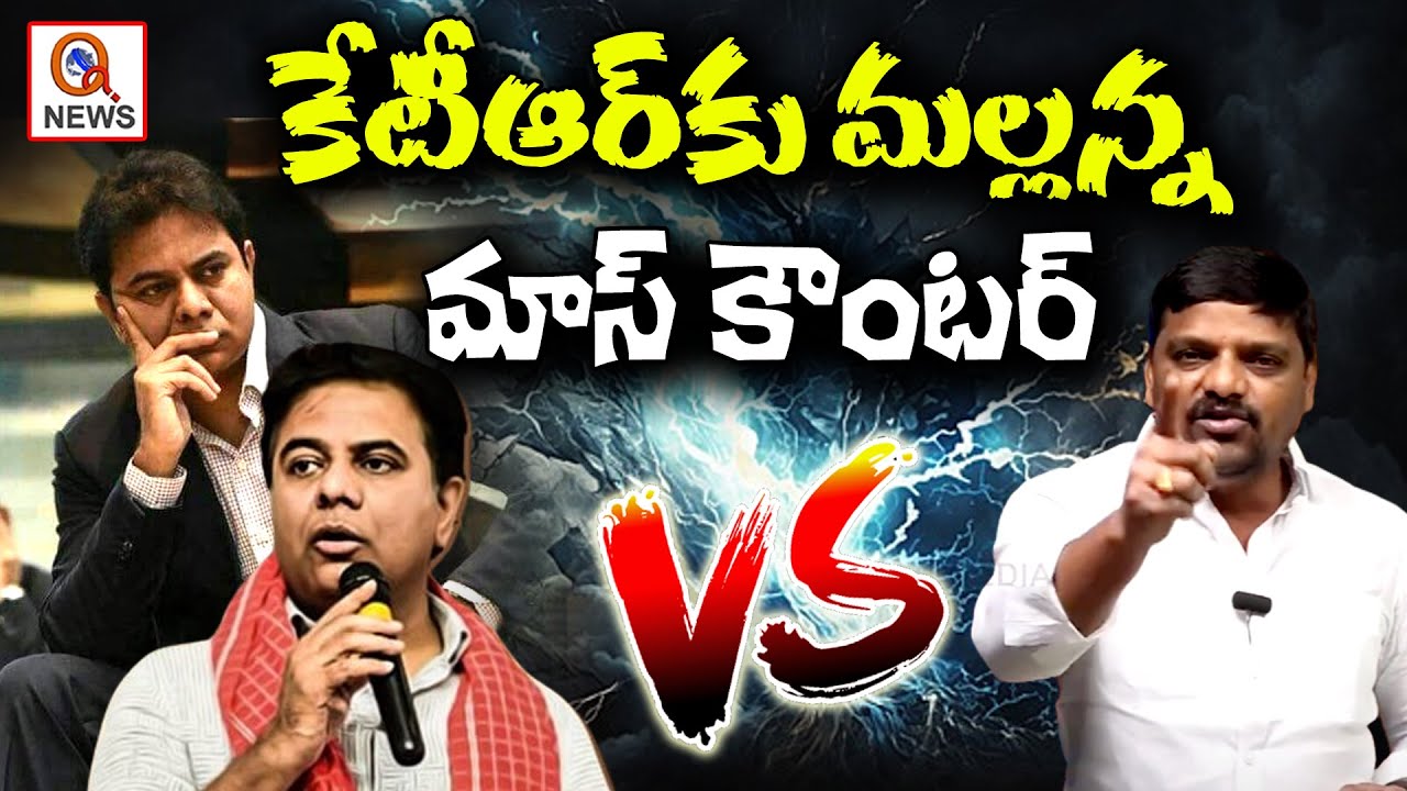 కేటీఆర్ కు మల్లన్న మాస్ కౌంటర్ | Teenmarmallanna  | Qnews