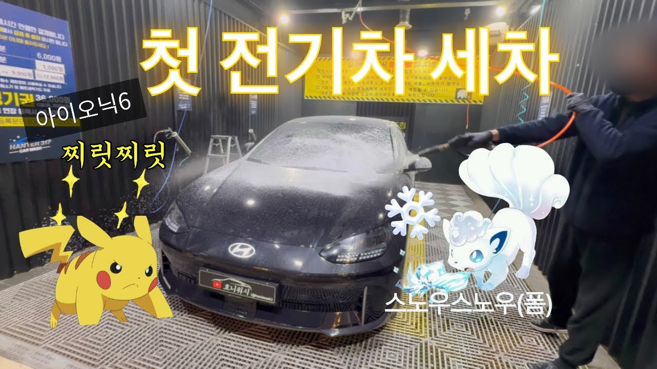 아이오닉6 세차 전기차 세차 첫 전기차 세차           #전기차 #아이오닉 #아이오닉6 #세차 #현대 #현대차 