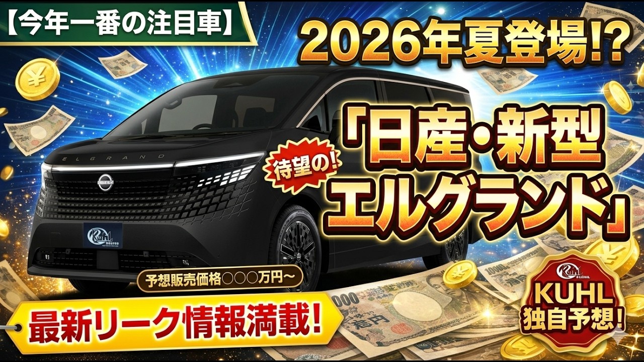 【今年一番の注目車】「日産・新型エルグランド」2026年夏登場！？
