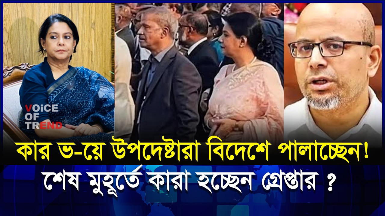 উপদেষ্টারা দেশ ছেড়ে পালাচ্ছেন! রিজওয়ানা-আসিফ নজরুলদের কি হবে? | Interim Government