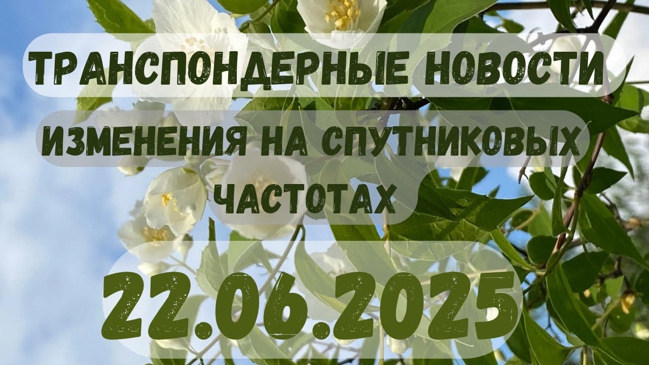 🔴ЧТО НОВОГО НА СПУТНИКАХ? ТРАНСПОНДЕРНЫЕ НОВОСТИ! 22.06.2025