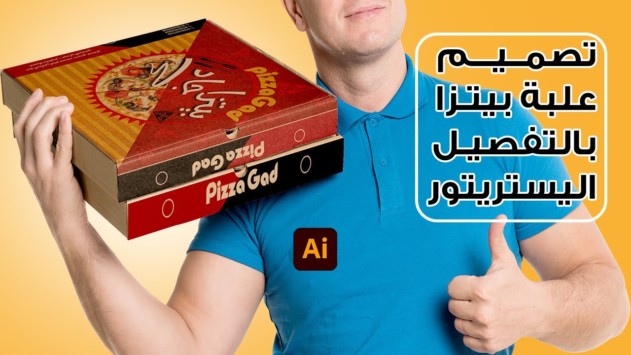 تصميم العلب فى الاليستريتور |  box and packge design in illustrator