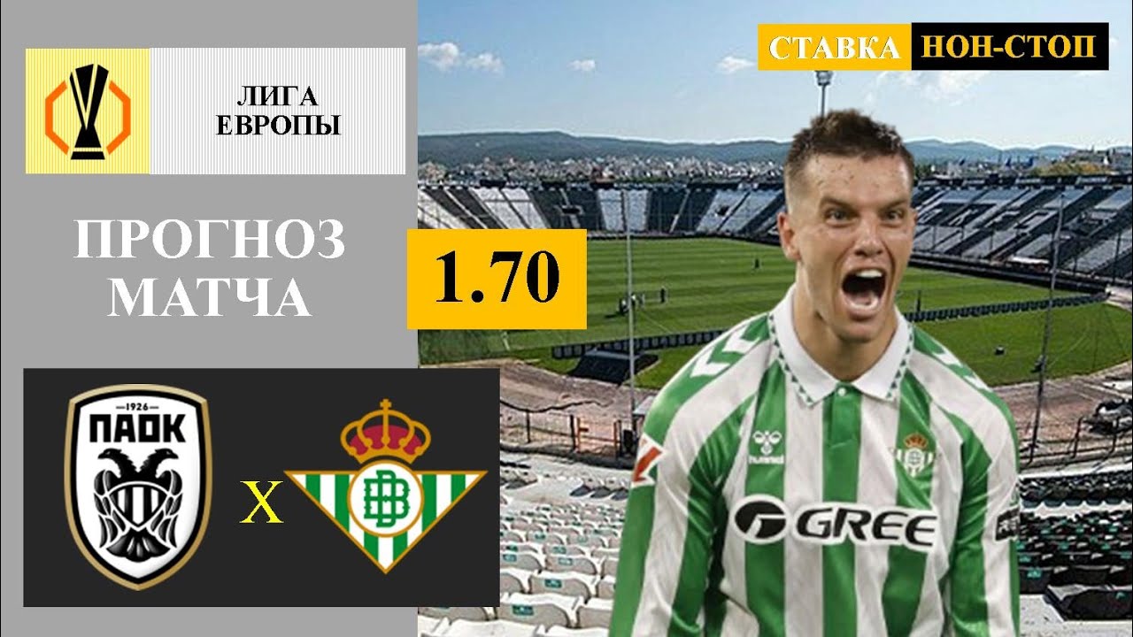 ПАОК - Бетис прогноз и ставка