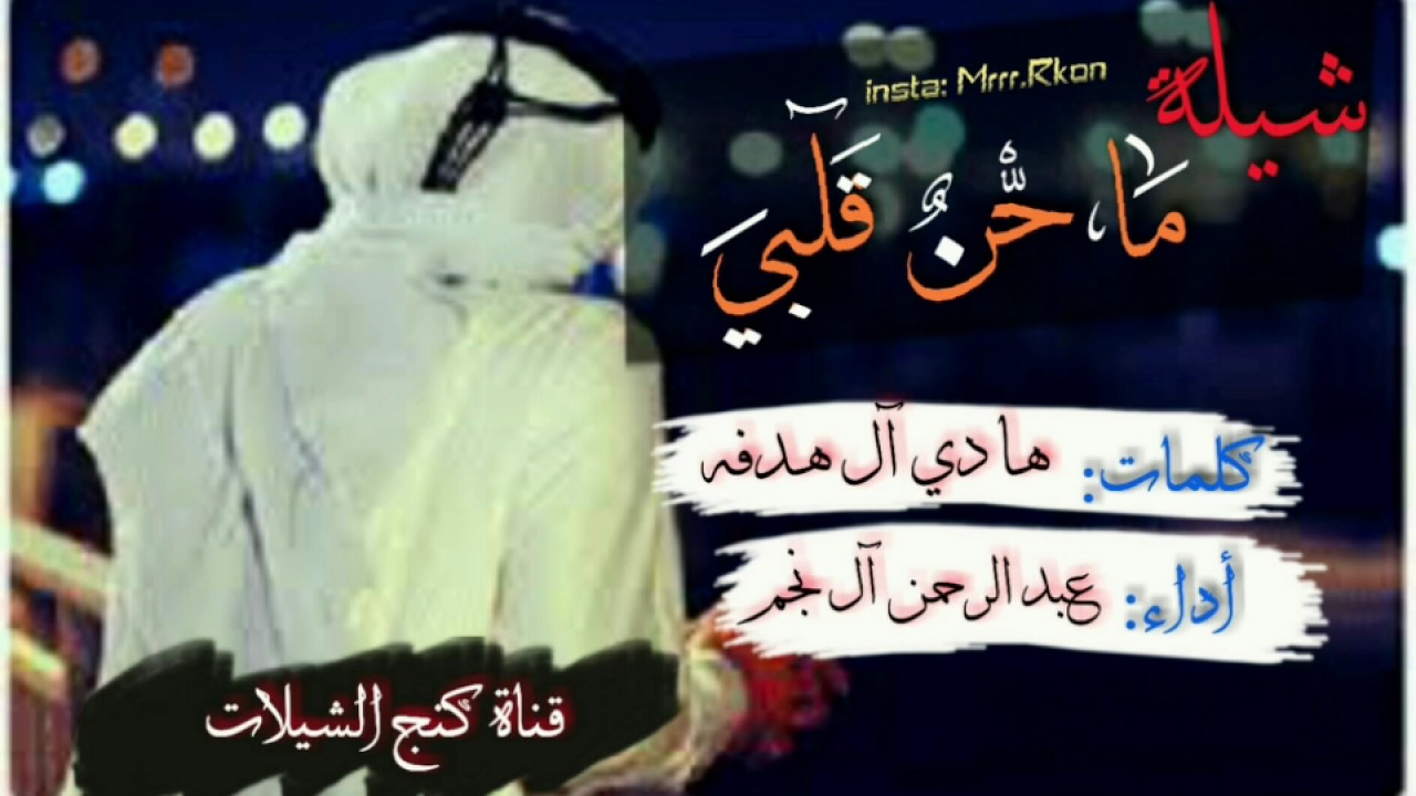 شيلة ماحن قلبي ،  اداء عبدالرحمن ال نجم ، كلمات هادي ال هدفة || #طررررررب #لحن_يشحن Mp3