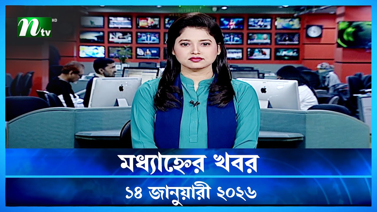 🟢 মধ্যাহ্নের খবর | Modhyanner Khobor | 14 January 2026 | NTV News Update