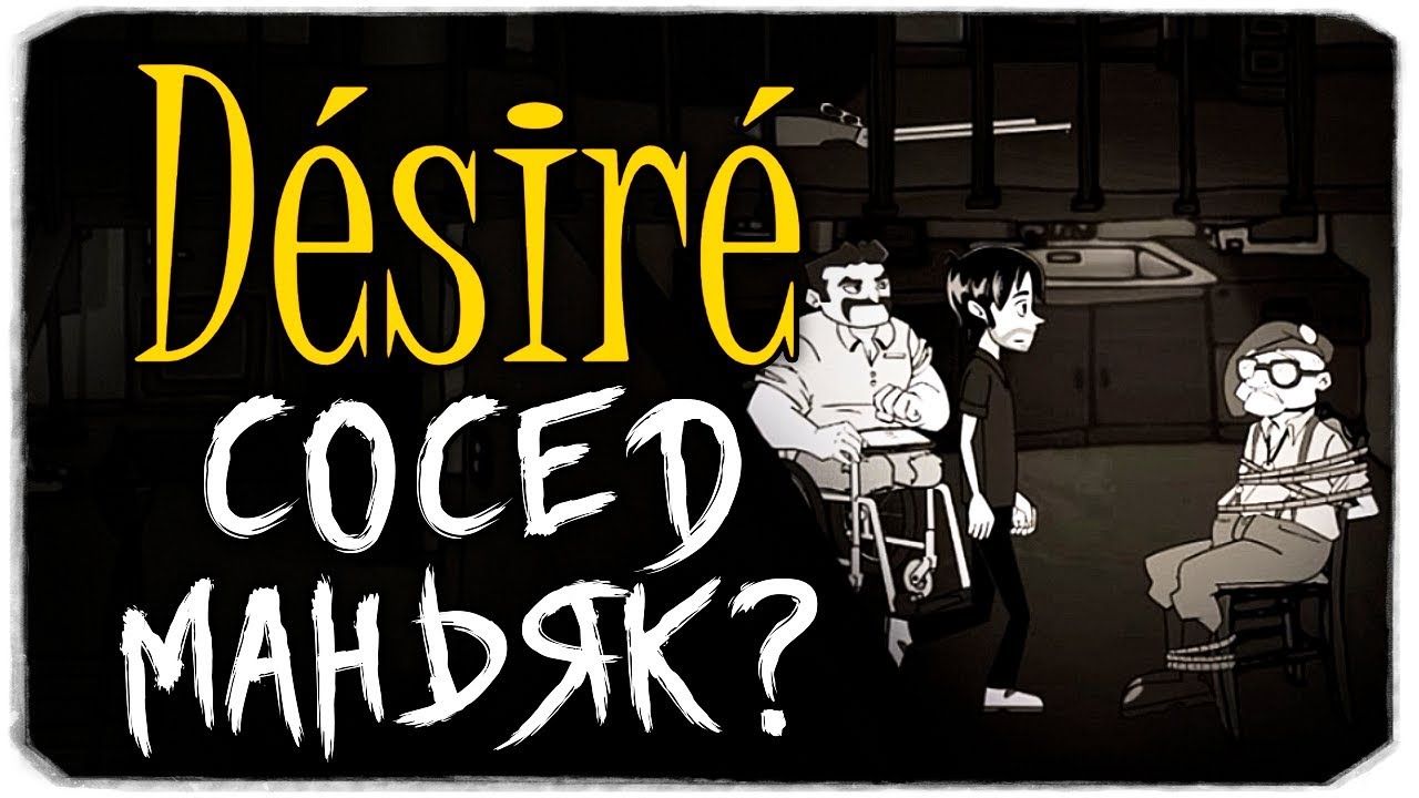 СОСЕД-МАНЬЯК?! - DESIRE