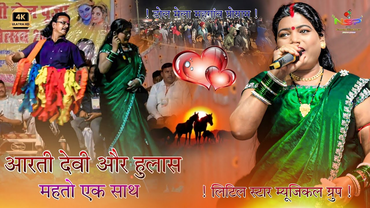 डोल मेला महुगांव प्रोग्राम 🍁 आरती देवी और हुलास महतो एक साथ 🌿 चलू देखे जाब Singer Arti Devi 🍂 