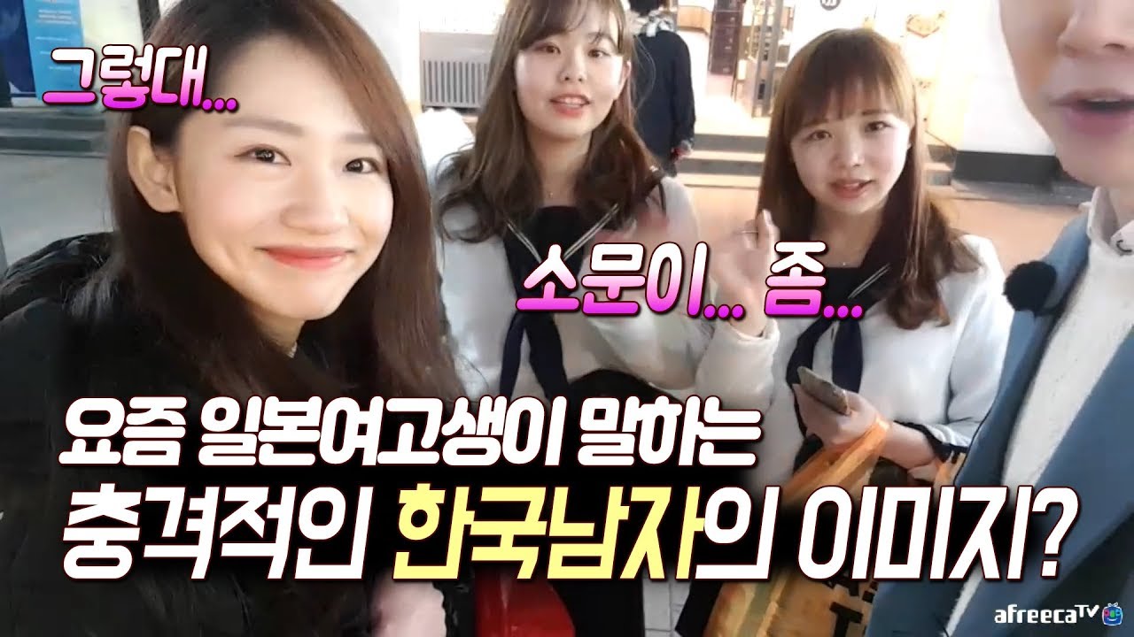 [미리TV] 솔직한 요즘 일본여고생들이 말하는 충격적인 한국남자의 이미지!! 미리의 야킹도전기 #2