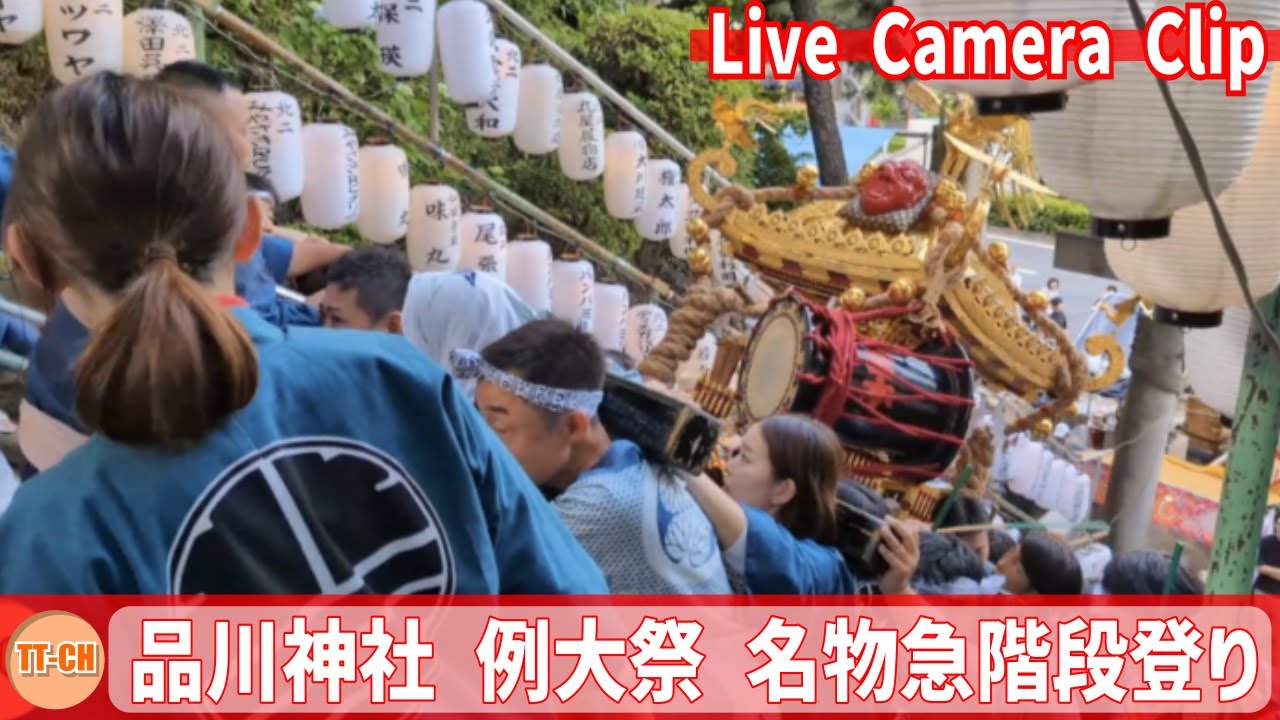 【切り抜き】品川神社 例大祭 名物急階段登り　Shinagawa Shrine Annual Festival Famous Stair Climb　撮影日:2024/06/08
