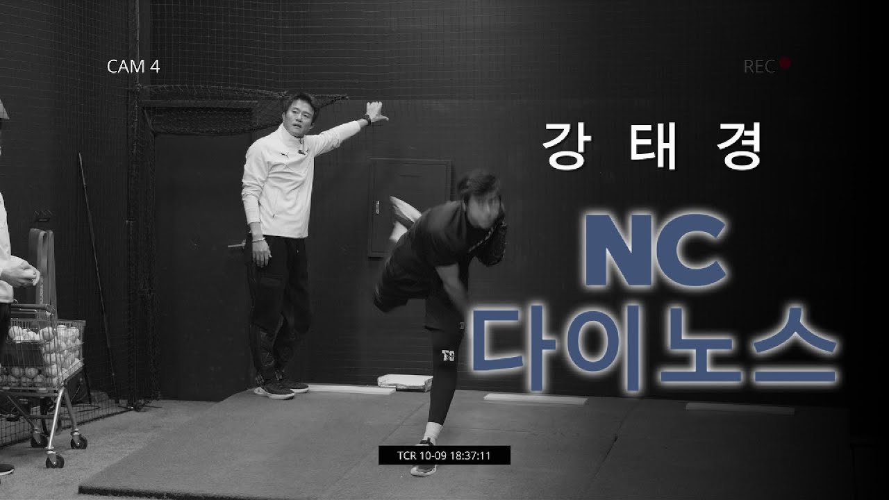 NC 다이노스 강태경 선수의 비시즌 훈련 (NC다이노스 - 강태경)
