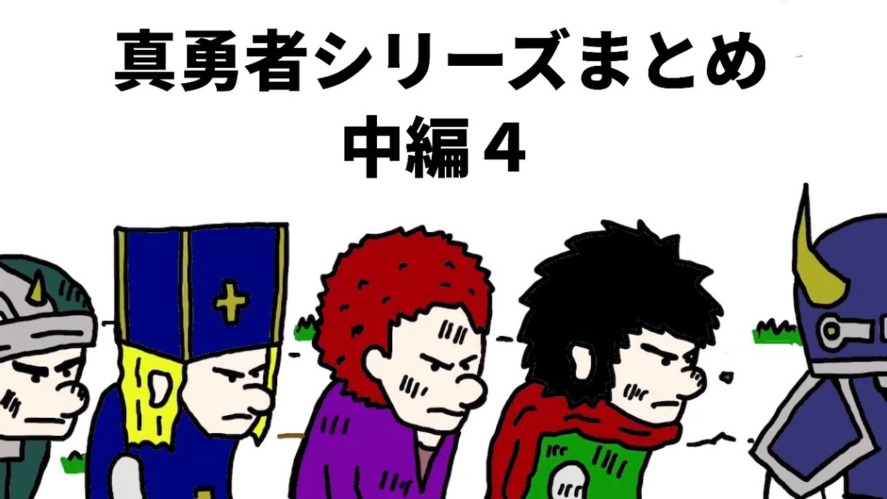【アニメ】真勇者シリーズまとめ　中編４