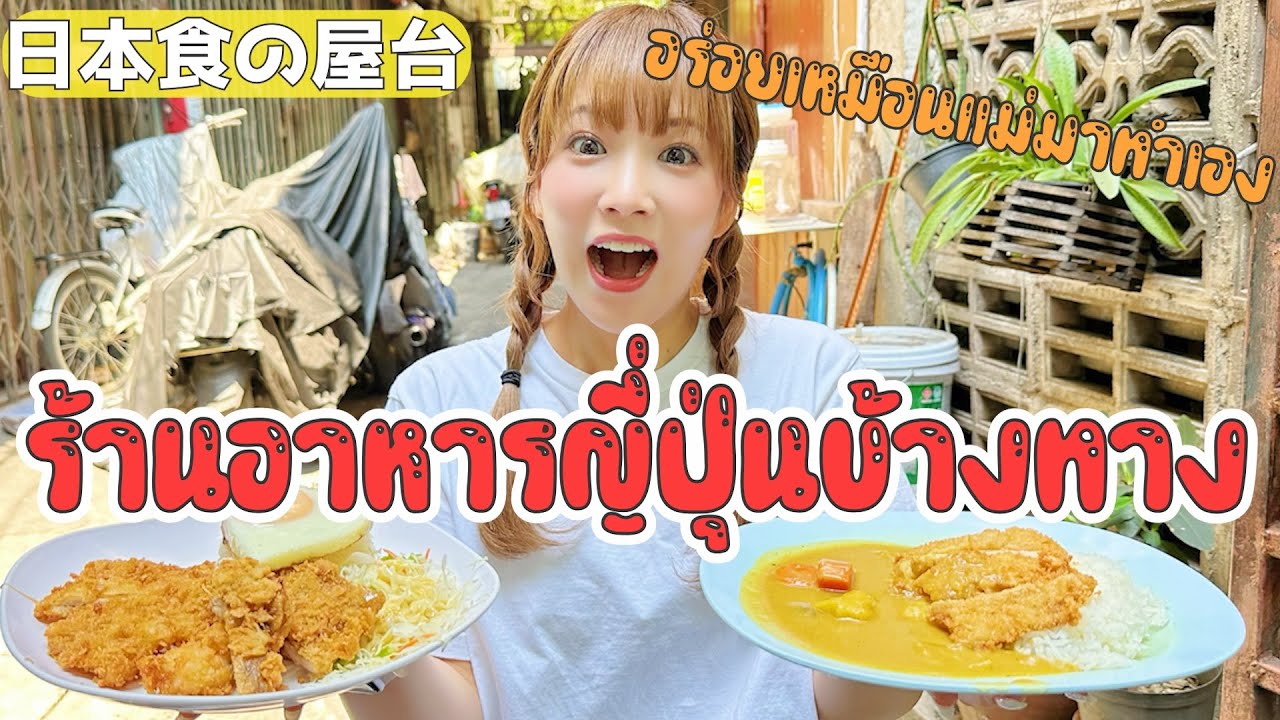 バンコクで1番お得で美味しい日本食の屋台を発見！