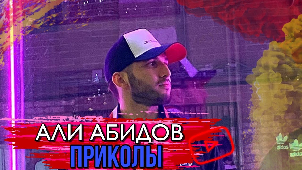 АЛИ АБИДОВ / ПОДБОРКА СМЕШНЫХ МОМЕНТОВ / НОВИНКА #4