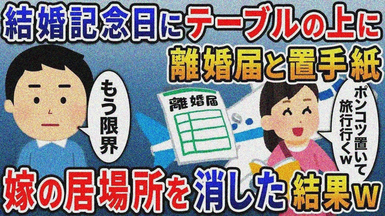 結婚記念日に会社から帰宅するとテーブルに離婚届と置手紙「ポンコツ置いて男友達と旅行行く」→嫁の居場所が消えてとんでもないことに…ｗ【2ｃｈ修羅場スレ・ゆっくり解説】