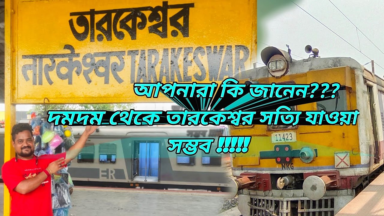 দমদম স্টেশন থেকে তারকেশ্বর স্টেশন।। Dumdum station to Tarakeswar station।।