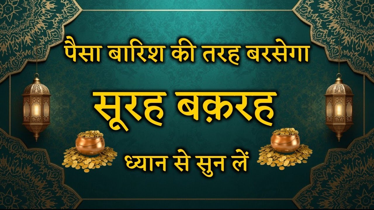 पैसा बारिश की तरह बरसेगा सूरह रह़मान ध्यान से सुन लें | Wazifa for Money | Dolat Ka Wazifa