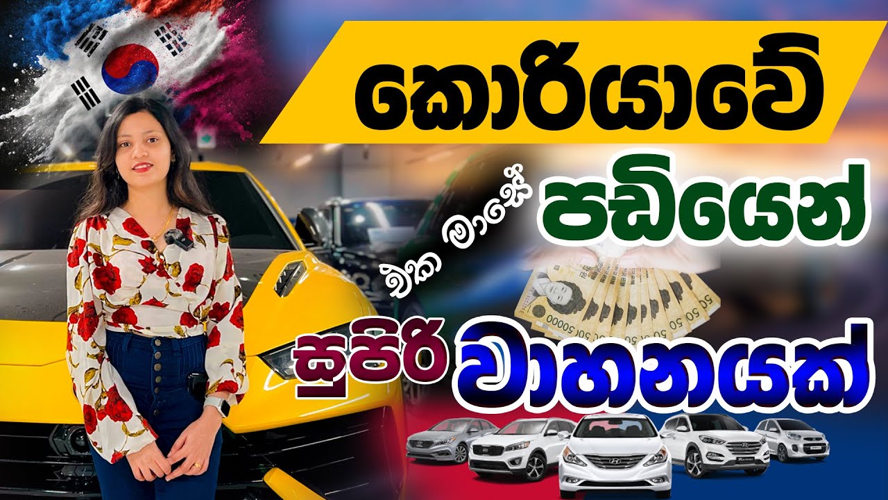 Used car price south korea|කොරියාවෙ ලේසියෙන්ම වාහනයක් ගන්න තියන ඒකම තැන2025 #usedcarskorea #kia2025