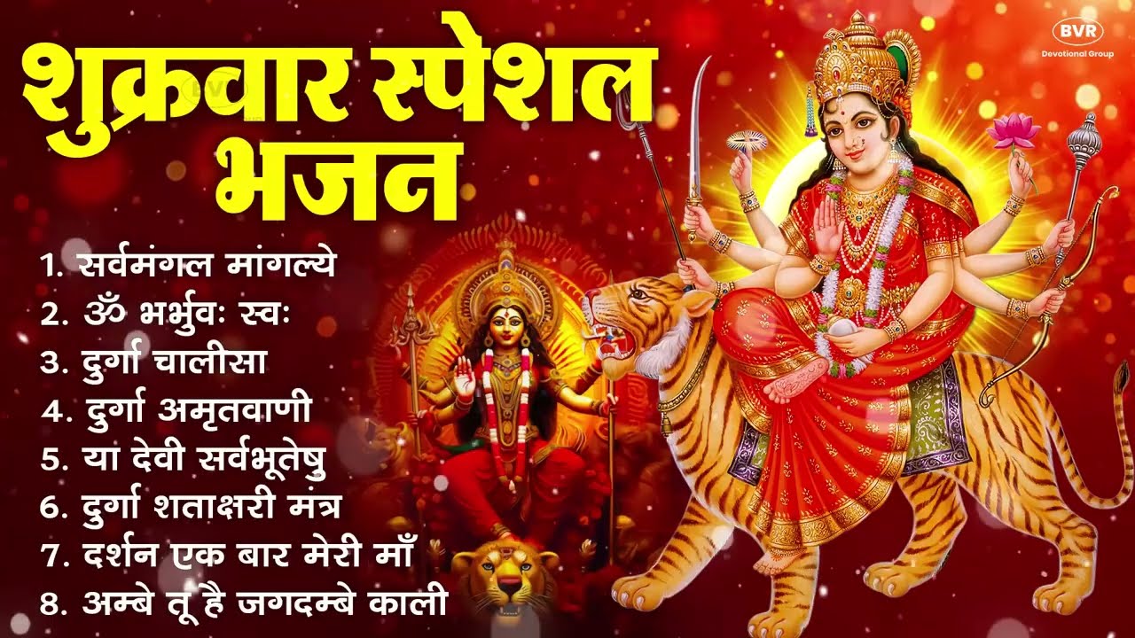 शुक्रवार भक्ति भजन : सर्वमंगल मांगल्ये, ॐ भूर्भुवः स्वः, या देवी सर्व भूतेषु , दुर्गा चालीसा व आरती