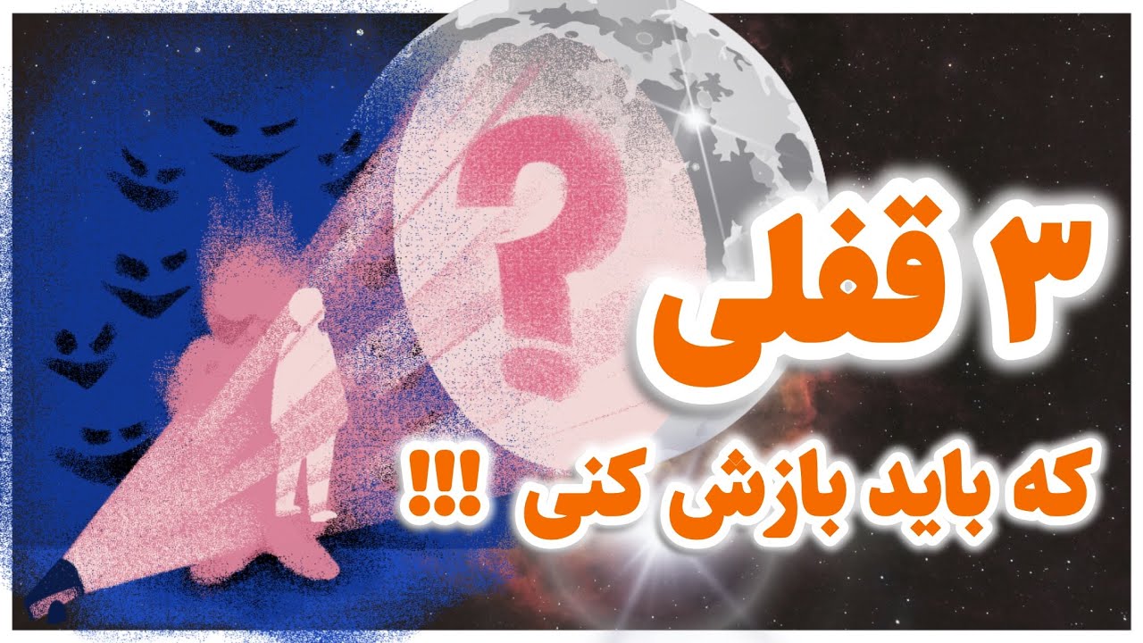 اونجایی گیر کردی، که این سه قفل هنوز باز نشده