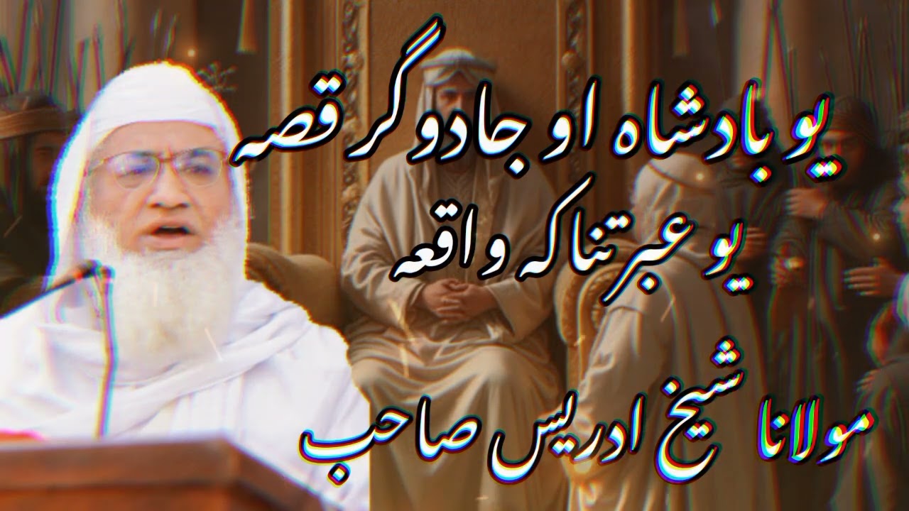 دہ یو بادشاہ او جادوگر قصہ|| مولانا شیخ ادریس صاحب 