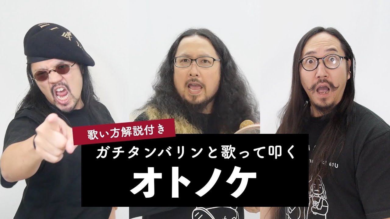 【ガチタンバリンと歌って叩く】オトノケ / Creepy Nuts【歌い方解説付き by シアーミュージック】(ダンダダン)