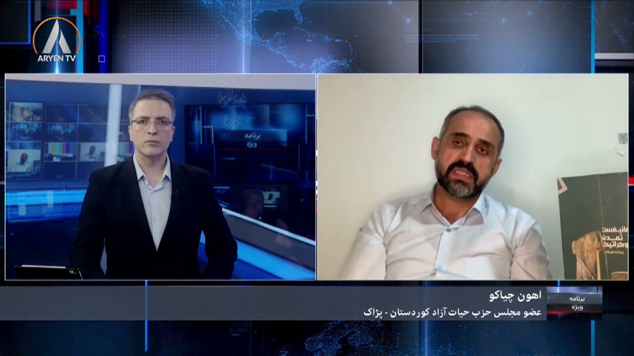 برنامه ویژه؛ ائتلاف پنج حزب سیاسی کردستان ایران- مذاکرات ایران و آمریکا   BERNAME VIJE 2026 02 23