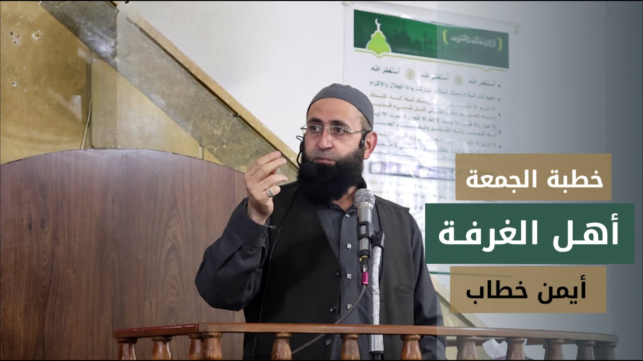 أهـل الغرفــة #خطبة_الجمعة لـ أيمن خطاب