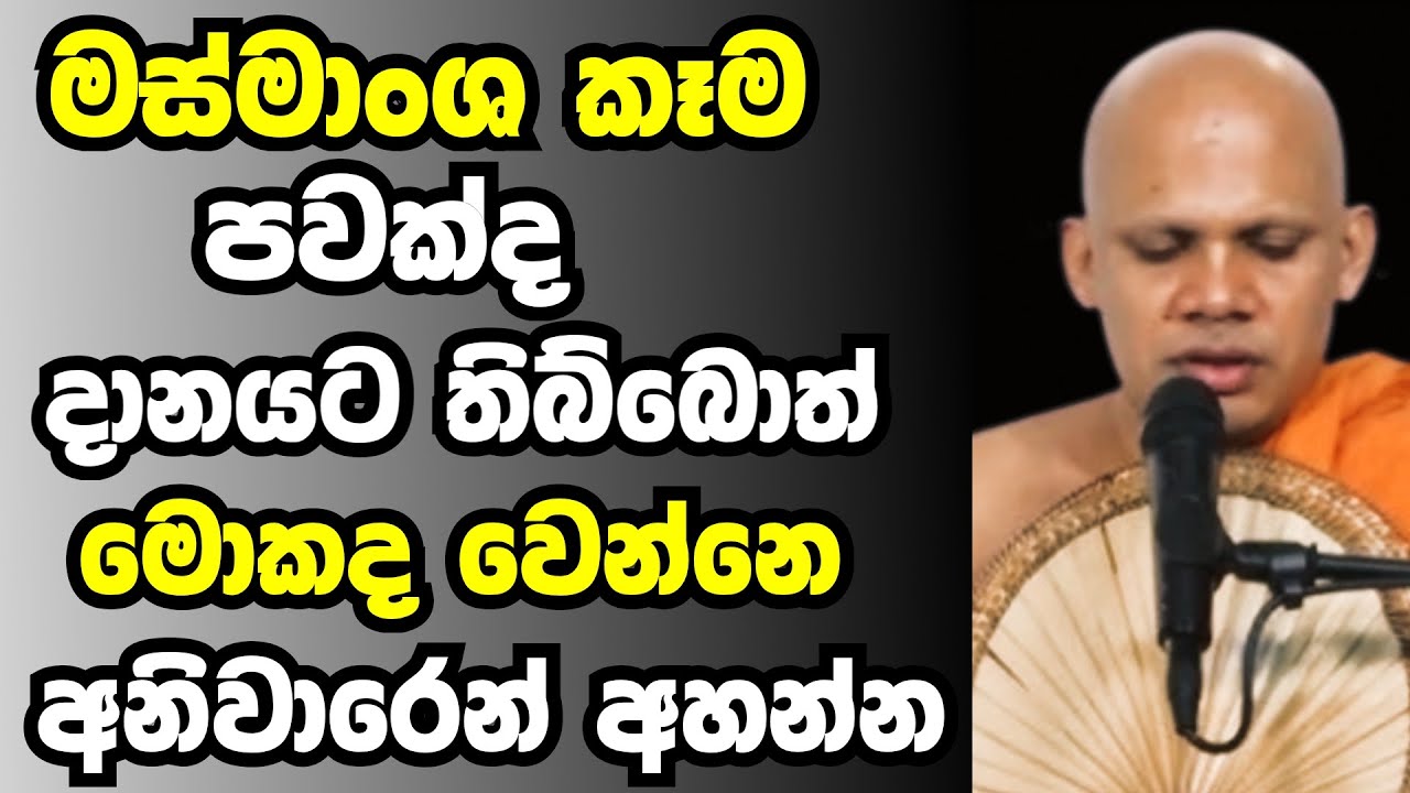 මස්මාළු කෑම පවක්ද දානයට තිබ්බොත් මොකද වෙන්නේ | Ven nithiyagama chandima thero bana 2025