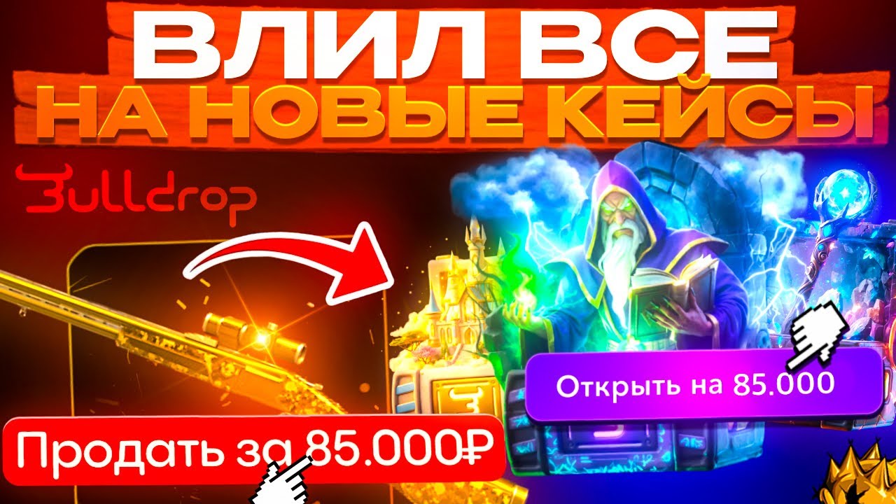 НОВЫЕ КЕЙСЫ ЭТО ИМБА!?🤑 ПОТРАТИЛ 100.000₽ НА НЬЮ КЕЙСЫ НА БУЛЛ ДРОП