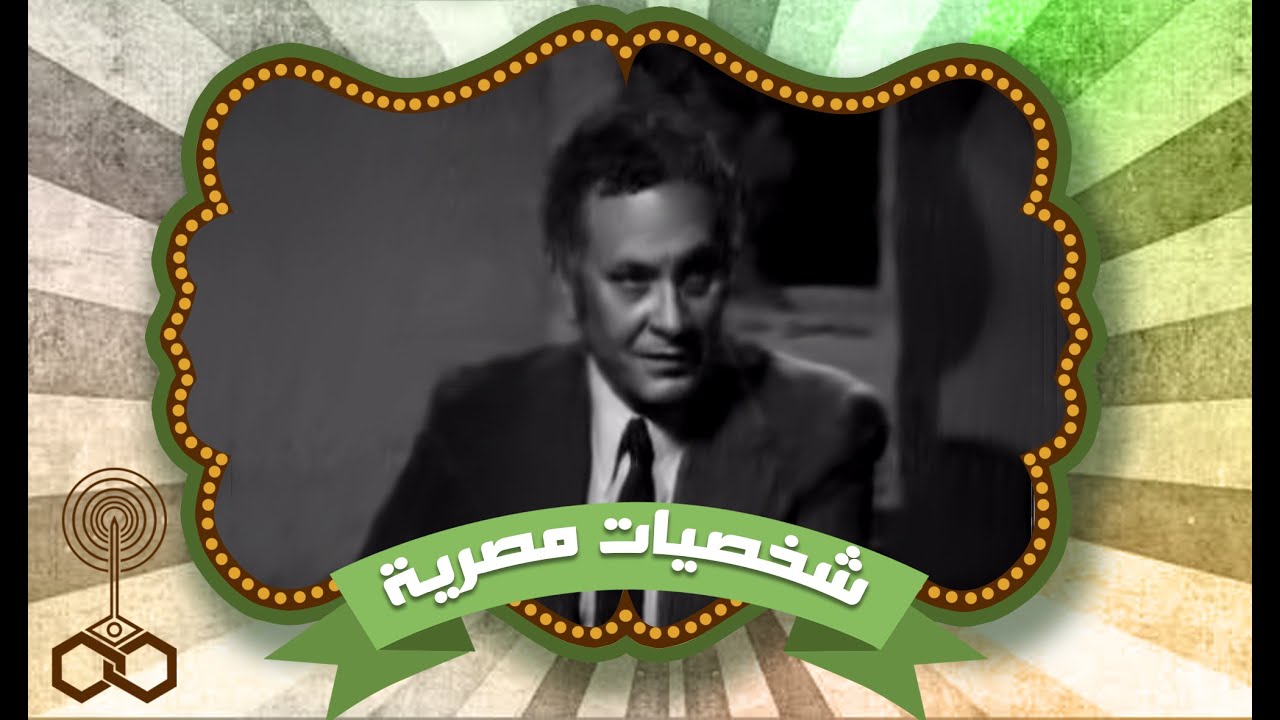 شخصيات مصرية:  يقدمه الفنان محمود مرسي بصحبة المخرج صلاح ابو سيف والفنان حسين فهمي والكاتبة حسن شاه